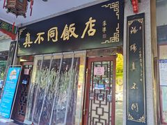 门面-真不同饭店(老城店)