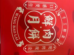 -汪保来(杭州解放路店)
