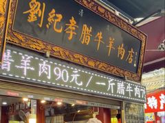 -刘纪孝腊牛羊肉(北广济街店)