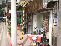 -福米小馆
