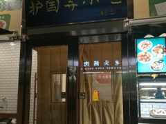 门面-护国寺小吃(安定门店)