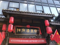 门面-陈麻婆豆腐总店