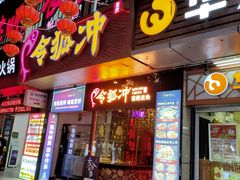 门面-令狐冲烤鱼·烧菜馆(达明店)