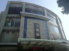 -玉珑泉·汤泉美食水疗(海珠店)