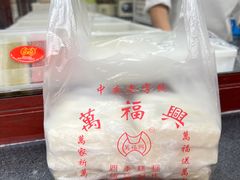 -万福兴糕团(万福兴山塘街直营店)