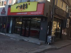 门面-麦味嘉锅贴(轻工市场店)