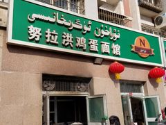 门面-努拉洪鸡蛋面馆