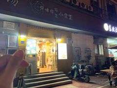 -只味你特色小食堂