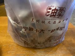 -王阿姨文昌油赞子(府桥街店)