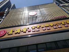 门面-素满香·食养自助(建邺万达店)