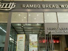 门面-面包工坊(七彩云南第一城店)