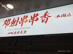 -邓姐串串香(水围店)