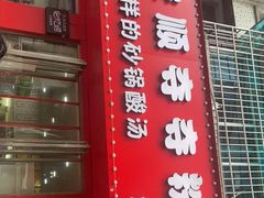 -笔记安顺夺夺粉火锅