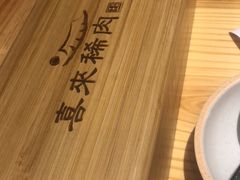 -喜来稀肉(北外滩白玉兰广场店)