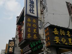-太平老街