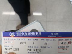 -牡丹江海浪国际机场