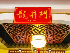 -成都龍井門火锅(王家湾店)