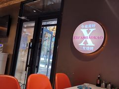 -二发烧烤(亚麻厂店)