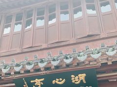-豫园湖心亭茶楼