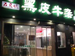 -石贝妮黑皮牛杂(台北路店)