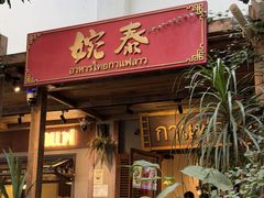-婉泰·特色小吃·舂鸡脚(告庄二店)