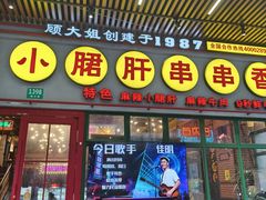 -钢管厂五区小郡肝串串香火锅(梅川路店)