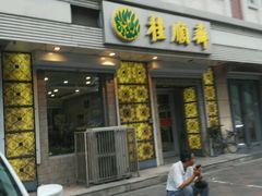 门面-芦庄子桂顺斋(狮子林大街店)