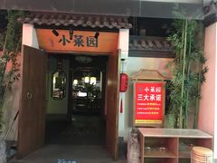 门面-小菜园新徽菜(滁州苏宁店)