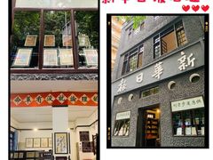 -新华日报营业部旧址