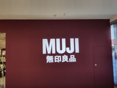 -MUJI无印良品(恒力MALL店)