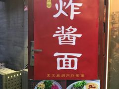门面-黑八私房老北京炸酱面