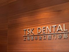 -TSK齿科德申会口腔门诊·联洋诊所