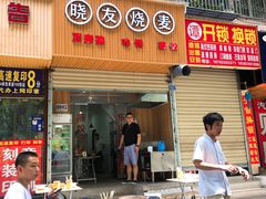 门面-晓友烧麦(光华村店)