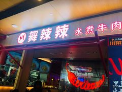 门面-舞辣辣·川菜·黑豆花水煮鱼(卓悦汇店)