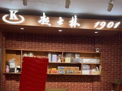 -起士林(荣安大街店)