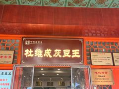 -杜记甜食(大众巷店)