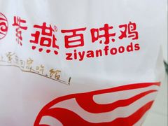 -紫燕百味鸡(广埠屯店)