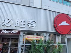 -必胜客(海光寺店)