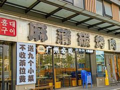 -麻蒲碳烤肉(嘉禾东平地铁站19号店)