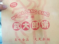 -武大郎烧饼(河坊街店)