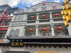 -新兴园饺子馆(河南街店)