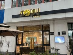 -SKROLL卡特司库·蛋糕定制·生吐司·司康(古北程家桥店)