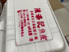 -陈添記·祖傳爽鱼皮·西关老字号(广州首店)
