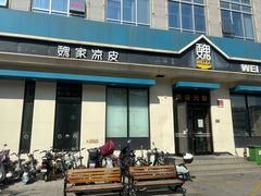 -魏家凉皮(祈年大厦店)