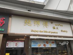 -鲍师傅糕点(五角场店)