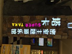 塔卡超级真人密室逃脱-H次元沉浸剧情密室(街道口店)