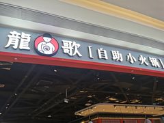 -龍歌自助小火锅(市北和达中心城店)