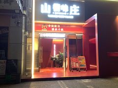 -山衢味庄·鲜辣衢菜(杭行路店)