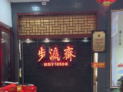 -步瀛斋(大栅栏西街店)