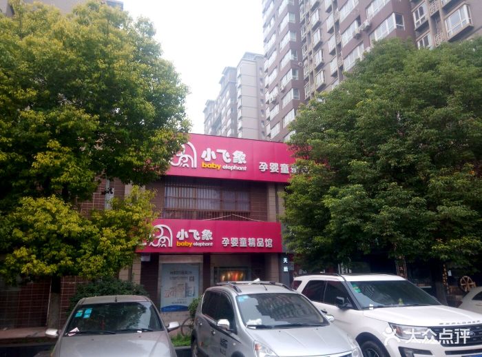 小飞象母婴用品(高新医院店)图片 - 第5张